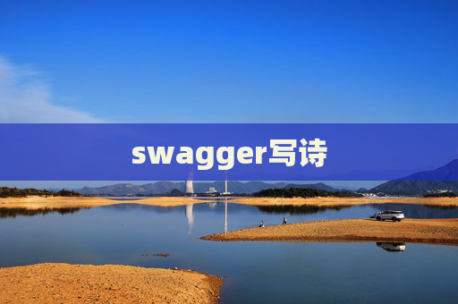swagger写诗
